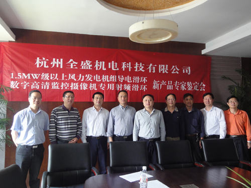 數字高清圖像傳輸專用滑環(huán)新產品專家鑒定會