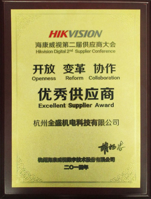 我公司榮獲?？低暋皟?yōu)秀供應(yīng)商”獎