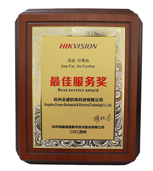 海康威視最佳服務(wù)獎