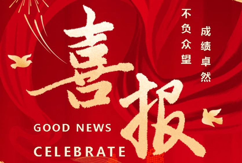 榮譽時刻 | 全盛機電榮獲?？低暋蹲罴逊摘劇肥鈽s